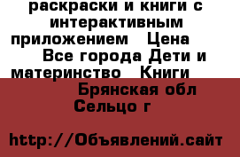 3D-раскраски и книги с интерактивным приложением › Цена ­ 150 - Все города Дети и материнство » Книги, CD, DVD   . Брянская обл.,Сельцо г.